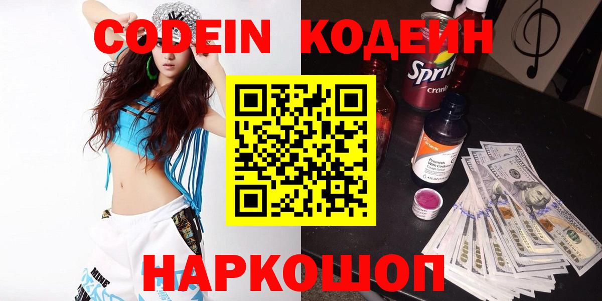 Codein напиток Lean (лин) Знаменск