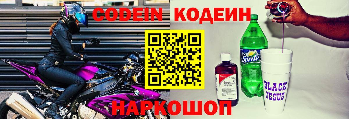 Знаменск  Кодеиновый сироп Lean напиток Lean (лин)  Codein напиток Lean (лин)  Вход с VPN 